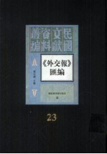 外交报汇编 第23册