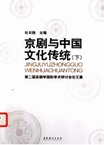 京剧与中国文化传统  第二届京剧学国际学术研计会论文集  下