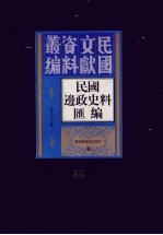 民国边政史料汇编 第29册