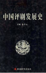 中国评剧发展史