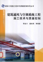 建筑通风与空调系统工程施工技术与质量控制