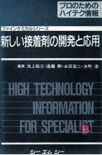 新しい接着剂の开发と应用：日文