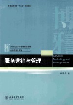 服务营销与管理＝SERVICES MARKETING AND MANAGEMENT