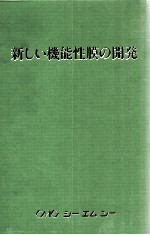 新しぃ机能性膜の开发：日文