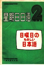 星期日日语 1983年 第2期 总第2期