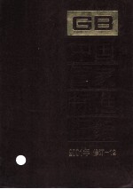 中国国家标准汇编 2001年修订 12