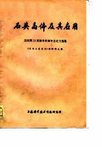 石英晶体及其应用美国第29届频率控制年会论文选集