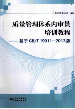 质量管理体系内审员培训教程 基于GB/T 19001-2013版