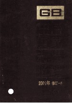 中国国家标准汇编 2001年修订-5