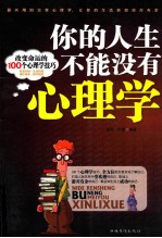 你的人生不能没有心理学： 改变命运的100个心理学技巧