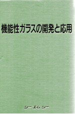 机能性ガヲスの开发と应用：日文