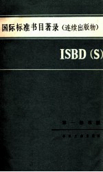 国际标准书目著录 ISBD(S)=international standard bibliographic descrintion for serials