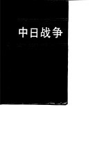 中日战争 第四册