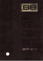 中国国家标准汇编 2001年修订 9