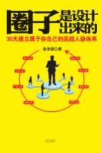 圈子是设计出来的 30天建立属于你自己的高超人脉体系