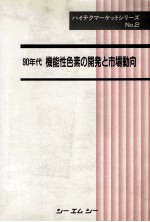 90年代 机能性色素の开发と市场动向：日文