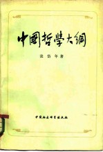 中国哲学大纲 [中国哲学问题史]