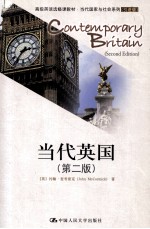 当代英国（第二版）