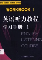 英语听力教程学习手册Ⅰ 英文