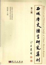 西域历史语言研究集刊 第三辑 （汉、日、英文）