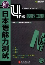 新日本语能力测试4级模拟冲刺：日语