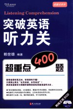 突破英语听力关 超重点400题：英语