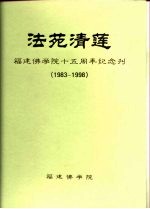 法苑清莲 福建佛学院十五周年纪念刊 1983-1998