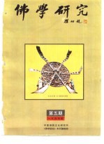 佛学研究 中国佛教文化研究所 公元1996年 佛历2540年 第5期