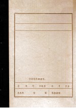 中共营口市委组织机构沿革概况 初稿 1945.8-1949.9