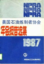 1987美国石油炼制者协会年会报告选集