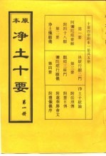 净土十要 第1册、第2册、第3册、第4册、第5册