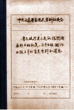 中共辽宁省委党史资料征集委员会办公室  省民政厅关于追认陈镜湖为烈士的批复  辽宁日报、朝阳日报报导的有关资料和消息