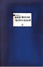 阜新党史资料总目录党史资料征集情况表