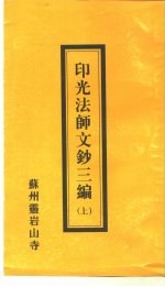 印光法师文钞三编  上