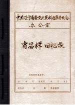 中共辽宁省委党史资料征集委员会办公室 肖昌祥回忆录