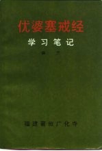 优婆塞戒经  学习笔记