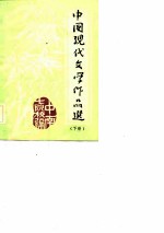 中国现代文学作品选 下