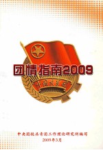 国情指南 2009