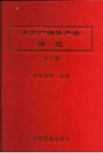 大方广佛华严经讲记 第2册