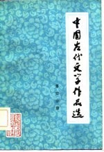 中国古代文学作品选 第4分册