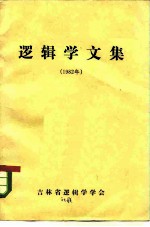 逻辑学文集  1982年