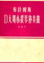 布拉姆斯D大调小提琴协奏曲 作品77