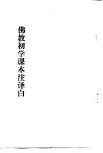 佛教初学课本主译白