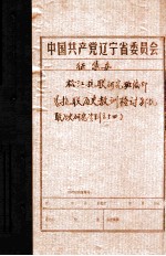 中共辽宁省委党史资料征集委员会办公室 《抗联历史教训检讨》 抗联历史研究资料