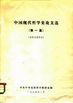 中国现代哲学史论文选 第1集