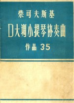 柴可夫斯基D大调小提琴协奏曲 作品35