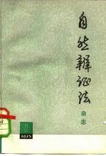 自然辩证法杂志 1975年 第1期