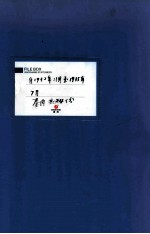 满洲省委  16  自1932年11月至1935年7月  卷内共24份