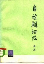 自然辩证法杂志 1975年 第2期