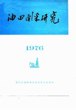 油田开采研究